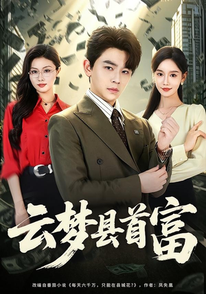 云梦县首富(94集) 云梦县首富(94集)温柔追捕短剧