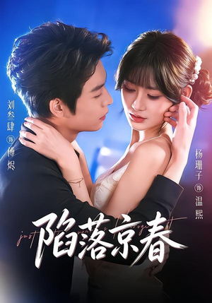陷落京春（71集）第二季