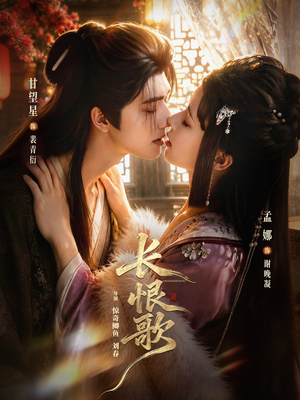 长恨歌（71集）好看短剧看不停