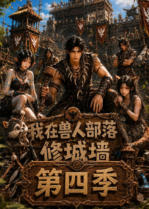 我在兽人部落，修城墙第四季（52集）在哪里可以全集