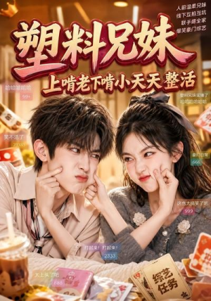 塑料兄妹,上啃老下啃小天天整活(44集) 塑料兄妹,上啃老下啃小天天整活(44集)热播短剧追不停