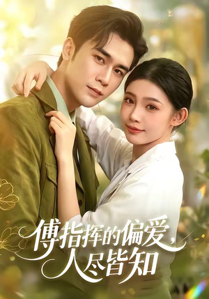 傅指挥的偏爱，人尽皆知（101集）精彩短剧抢先看