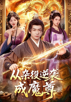 从杂役逆袭成魔尊(85集) 从杂役逆袭成魔尊(85集)口碑之选免费看