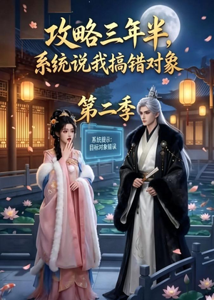 攻略三年半，系统说我搞错对象第二季（50集）口碑之选免费看