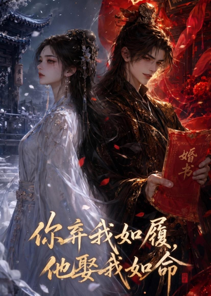 你弃我如履，他娶我如命（113集）热门短剧看不停