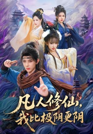 凡人修仙，我比极阴更阴（80集）独家内容免费看