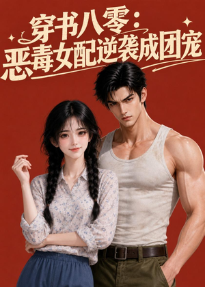 穿书八零：恶毒女配逆袭成团宠（41集）精彩短剧来了