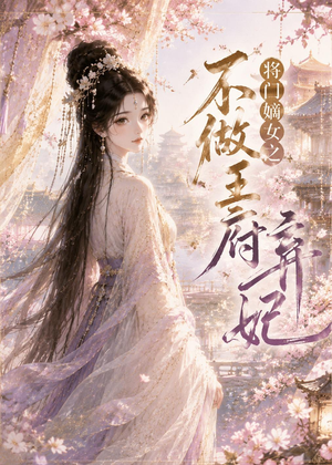 将门嫡女之不做王府弃妃（35集）爆款短剧抢先看