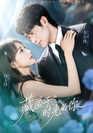 藏匿于时光的你（59集）免费看全集