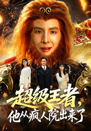 超级王者，他从疯人院出来了（124集）热门短剧看不停