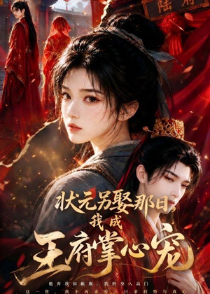 状元另娶那日，我成王府掌心宠（45集）在线免费观看