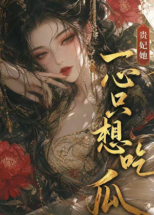 贵妃她一心只想吃瓜（37集）短剧太上头了