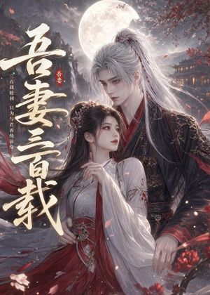 吾妻三百载（28集）精彩短剧合集