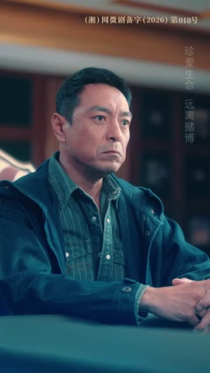 反赌风云之王者归来(71集) 反赌风云之王者归来(71集)无需充值尽情看
