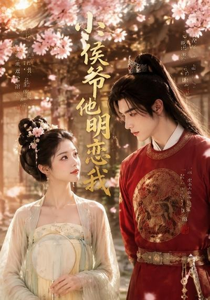 小侯爷他明恋我（20集）免费看全网短剧