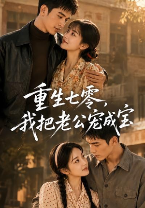 重生七零，我把老公宠成宝（111集）短剧每日分享