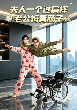 夫人一个过肩摔，老公悔青肠子（63集）热门短剧排行榜