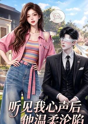 听见我心声后他温柔沦陷（49集）精彩短剧追不停
