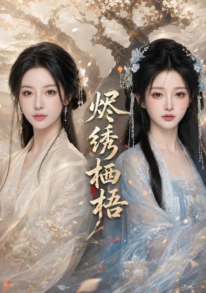 烬绣栖梧（51集）热门短剧免费看