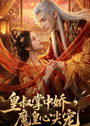 皇叔掌中娇,魔皇心尖宠(74集) 皇叔掌中娇,魔皇心尖宠(74集)更新时间