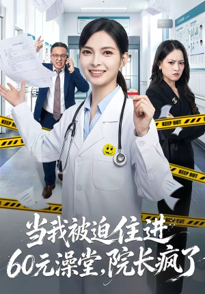 当我被迫住进60元澡堂，院长疯了（60集）集免费看短剧