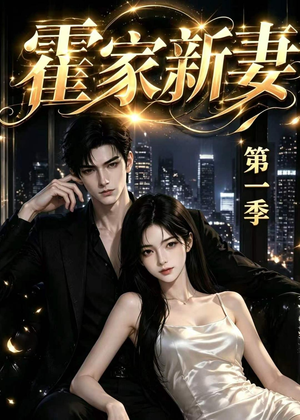 霍家新妻第一季（34集）热门短剧推荐。