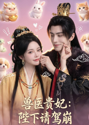 兽医贵妃:陛下请驾崩(71集) 兽医贵妃:陛下请驾崩(71集)甜宠短剧追到爽