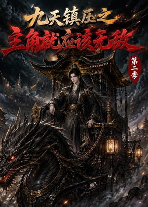 九天镇压之主角就应该无敌第二季（111集）短剧精彩不断