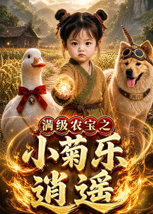 满级农宝之小菊乐逍遥(88集) 满级农宝之小菊乐逍遥(88集)分享好看短剧