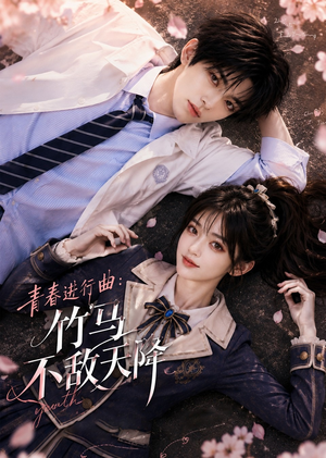 青春进行曲竹马不敌天降（60集）短剧全集免费看