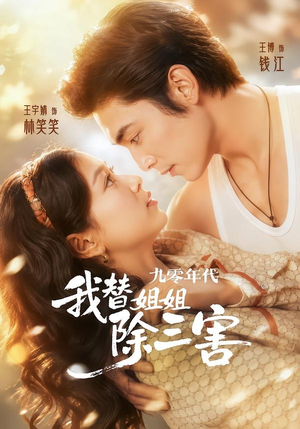 九零年代我替姐姐除三害（63集）在哪里可以看