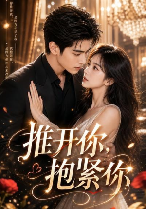 推开你，抱紧你（108集）口碑之选免费看