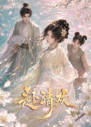 赴清欢(36集) 赴清欢(36集)在哪看