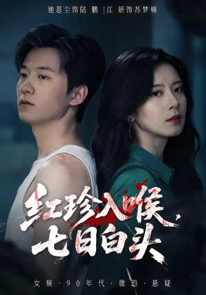 红珍入喉，七日白头（61集）热播短剧免费看