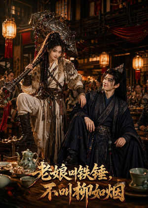 老娘叫铁锤,不叫柳如烟(49集) 老娘叫铁锤,不叫柳如烟(49集)全部免费看全集
