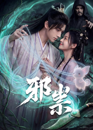 邪祟（60集）全剧看到大结局