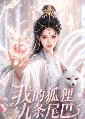 我的狐狸九条尾巴（50集）免费观看完整版