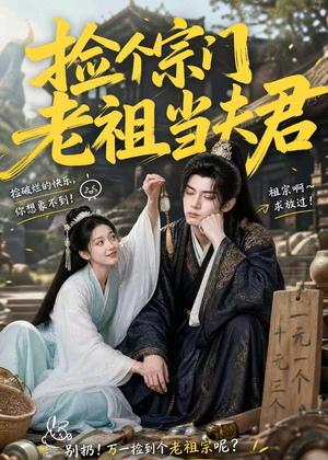 捡个宗门老祖当夫君(47集) 捡个宗门老祖当夫君(47集)集免费看短剧