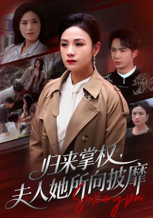 归来掌权,夫人她所向披靡(34集) 归来掌权,夫人她所向披靡(34集)短剧在线看