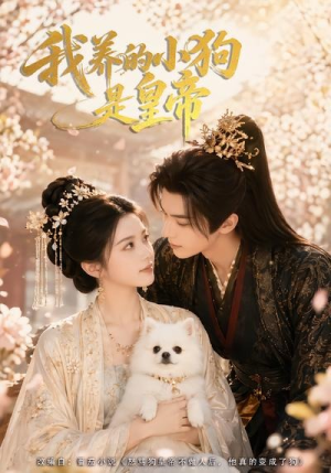 我养的小狗是皇帝(57集) 我养的小狗是皇帝(57集)短剧太上头了