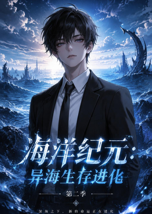 海洋纪元:异海生存进化第二季(90集) 海洋纪元:异海生存进化第二季(90集)在哪个平台看好