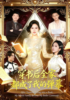 穿书后全家都成了我的弹幕（80集）热播短剧来袭