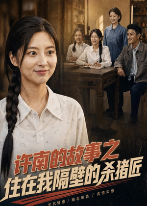 许南的故事之住在我隔壁的杀猪匠（81集）精彩短剧来了