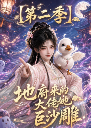 地府来的大佬她巨沙雕第二季（76集）推荐热门短剧