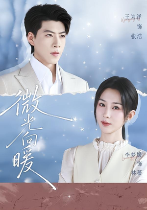微光向暖(76集) 微光向暖(76集)百万短剧抢先看