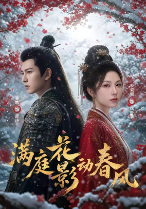 满庭花影动春风（80集）看过的人都说好