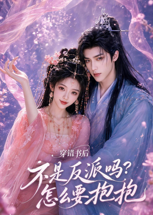 穿错书后:不是反派吗?怎么要抱抱(75集) 穿错书后:不是反派吗?怎么要抱抱(75集)夸克网盘在线看