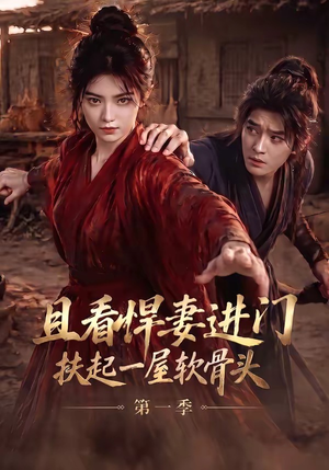 且看悍妻进门：扶起一屋软骨头第一季（108集）免费看短剧