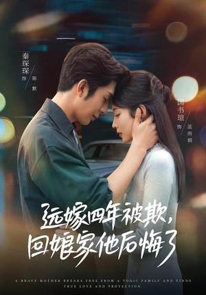 远嫁四年被欺，回娘家他后悔了（81集）全集下载
