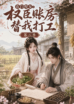 农门悍女:权臣账房替我打工第二季(73集) 农门悍女:权臣账房替我打工第二季(73集)好看上头短剧